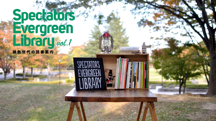Spectators Evergreen Library�@�ΐF����̓Ǐ��ē�