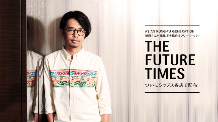 ASIAN KUNG-FU GENERATION�㓡���񂪕ҏW���𖱂߂�t���[�y�[�p�[ �wTHE FUTURE TIMES�x�����ɃV�b�v�X�e�X�Ŕz�z�I