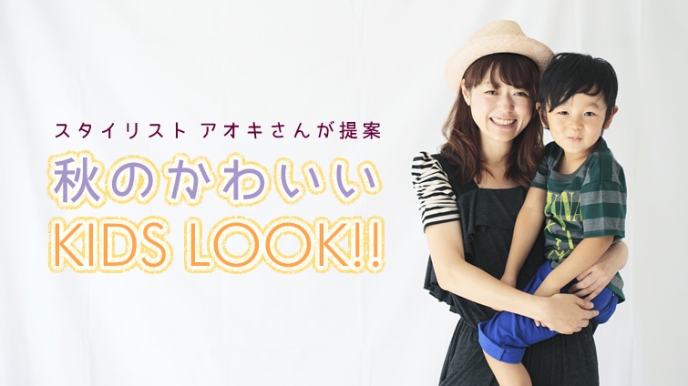 �X�^�C���X�g �A�I�L���񂪒�ā@�H�̂��킢��KIDS LOOK!!