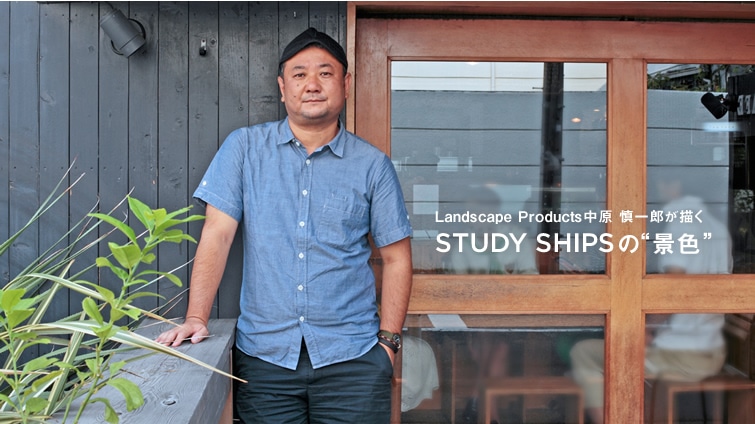 Landscape Products���� �T��Y���`�� STUDY SHIPS�́g�i�F�h