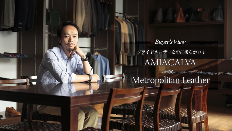 Buyer�fs View �u���C�h�����U�[�Ȃ̂ɏ_�炩���I AMIACALVA × Metropolitan Leather