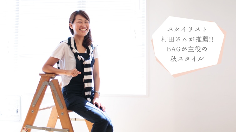 �X�^�C���X�g���c���񂪐��E�I�I�@BAG������̏H�X�^�C��
