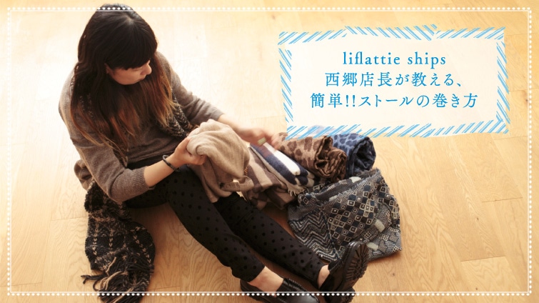 liflattie ships�����X����������A�ȒP!!�X�g�[���̊�����