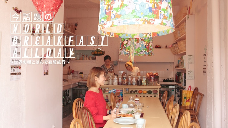 ���b���WORLD BREAKFAST ALLDAY�`���E�̒����͂�Ŗϑz���s�`