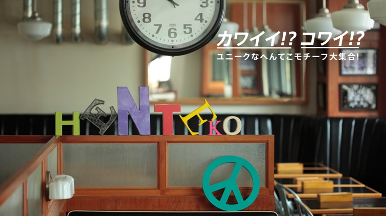 �J���C�C!? �R����!? ���j�[�N�Ȃւ�Ă����`�[�t��W��!