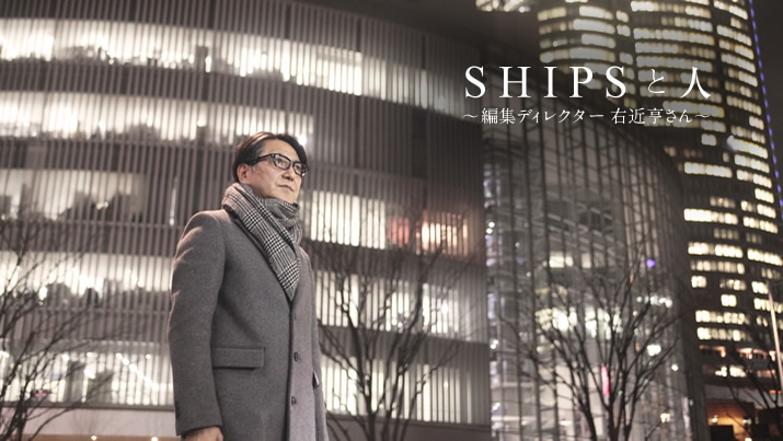 SHIPS�Ɛl �`�ҏW�f�B���N�^�[ �E�ߋ�����`