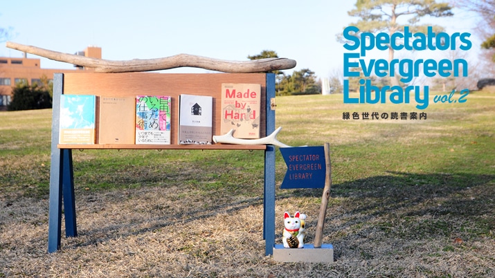 Spectators Evergreen Library �ΐF����̓Ǐ��ē�vol.2