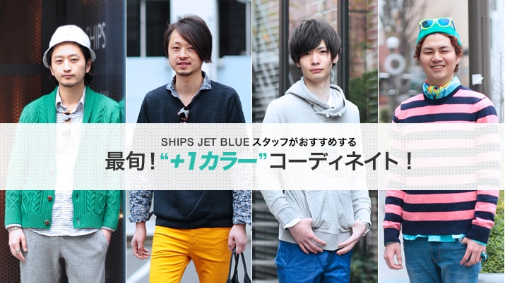 SHIPS JET BLUE�X�^�b�t���������߂��� �ŏ{! �g�{�P�J���[�h�R�[�f�B�l�C�g!