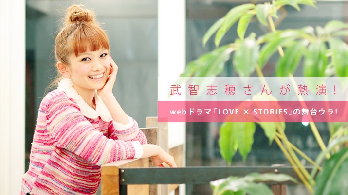 ���q�u�䂳�񂪔M��! web�h���}�uLOVE × STORIES�v�̕���E��!