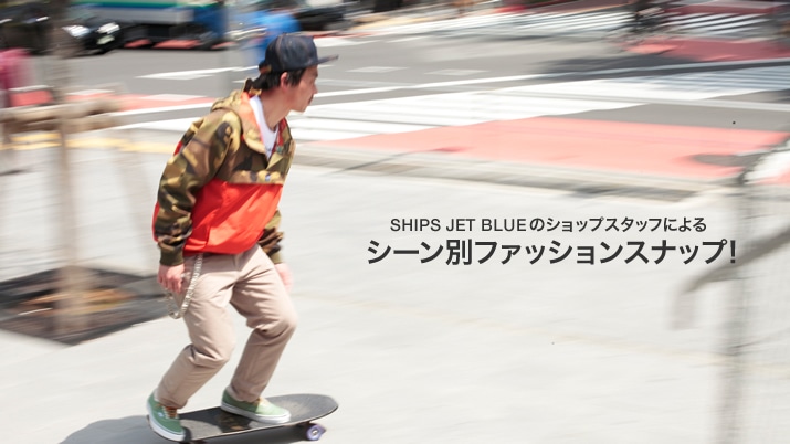 SHIPS JET BLUE�̃V���b�v�X�^�b�t�ɂ��V�[���ʃt�@�b�V�����X�i�b�v!