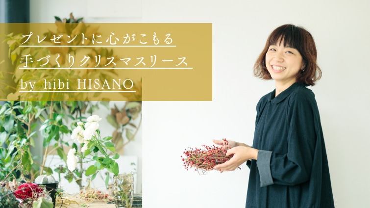 �v���[���g�ɐS��������A��Â���N���X�}�X���[�Xby hibi HISANO