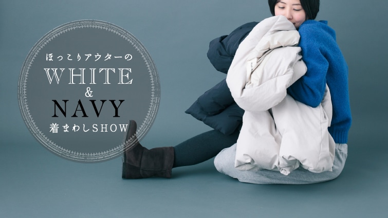 �ق�����A�E�^�[��WHITE �� NAVY���܂킵SHOW