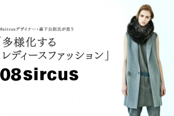 08sircus�f�U�C�i�[�E�X�����������v�� �u���l�����郌�f�B�[�X�t�@�b�V�����v