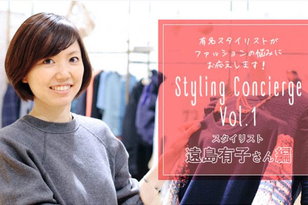 �L���X�^�C���X�g���t�@�b�V�����̔Y�݂ɂ��������܂��I  Styling Concierge �@Vol. 1�X�^�C���X�g�����L�q�����