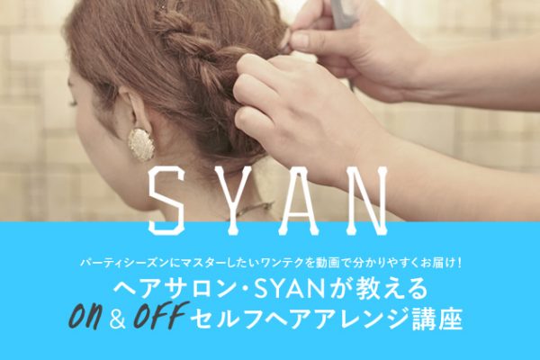 �p�[�e�B�V�[�Y���Ƀ}�X�^�[�����������e�N�𓮉�ŕ�����₷�����͂��I �w�A�T�����ESYAN��������ON��OFF�Z���t�w�A�A�����W�u��