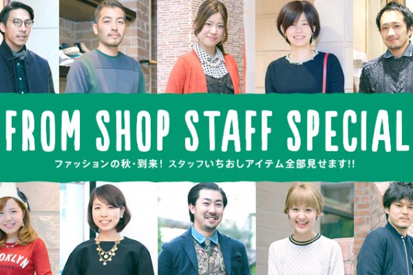 FROM SHOP STAFF SPECIAL ?�t�@�b�V�����̏H�E�����I �X�^�b�t���������A�C�e���S�������܂�!!?