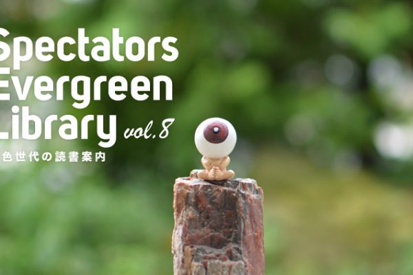 Spectators Evergreen Library �ΐF����̓Ǐ��ē�vol.8