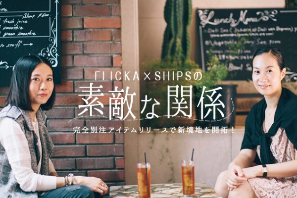 ���S�ʒ��A�C�e�������[�X�ŐV���n���J��I FLICKA×SHIPS�̑f�G�Ȋ֌W