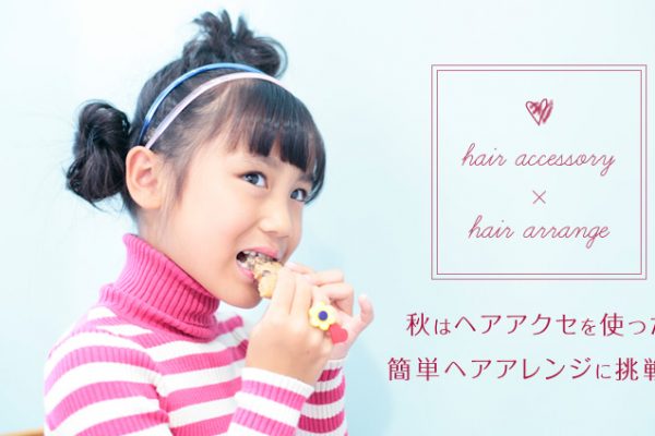 �H�̓w�A�A�N�Z���g�����ȒP�w�A�A�����W�ɒ���!!