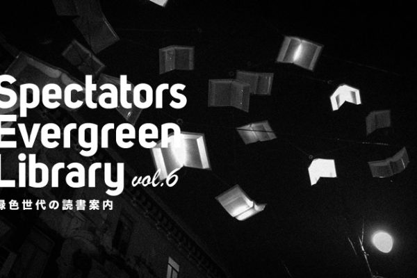 Spectators Evergreen Library vol.6�@�ΐF����̓Ǐ��ē�