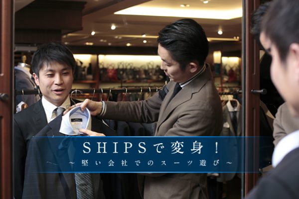 SHIPS�ŕϐg�I �`������Ђł̃X�[�c�V�с`