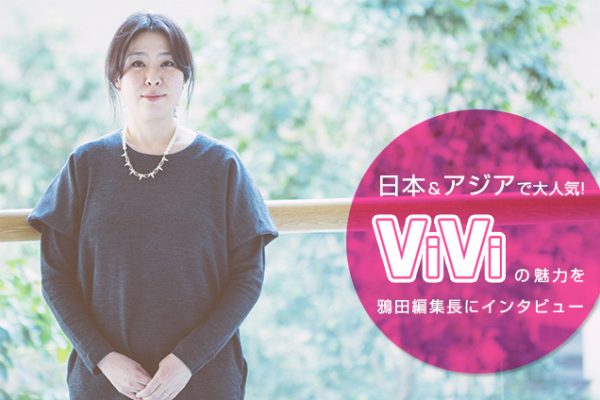 ���{���A�W�A�ő�l�C! ViVi�̖��͂���c�ҏW���ɃC���^�r���[