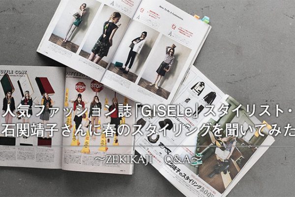 �l�C�t�@�b�V�������uGISELe�v�X�^�C���X�g�E�Ί֖��q����ɏt�̃X�^�C�����O�𕷂��Ă݂� �`ZEKIKAJI�@Q&A�`