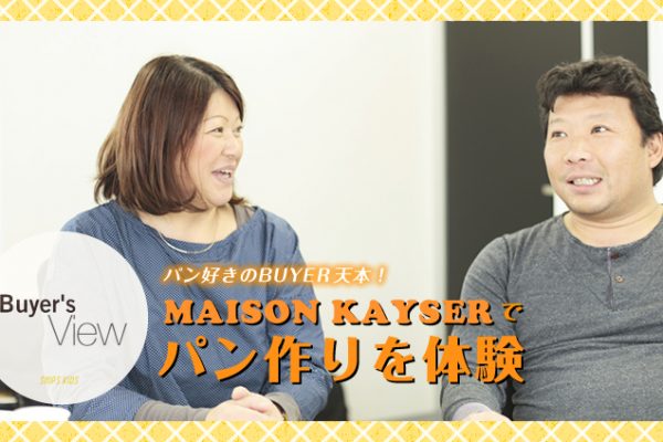 �p���D����BUYER�V�{�I�@�gMAISON KAYSER�h�Ńp������̌�