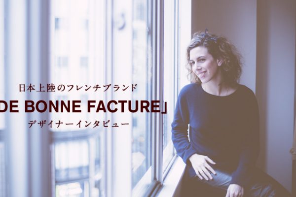 ���{�㗤�̃t�����`�u�����h �uDE BONNE FACTURE�v�f�U�C�i�[�C���^�r���[