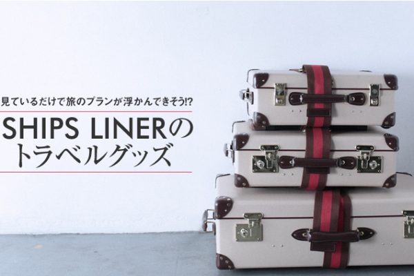 ���Ă��邾���ŗ��̃v������������ł������I�H SHIPS LINER�̃g���x���O�b�Y