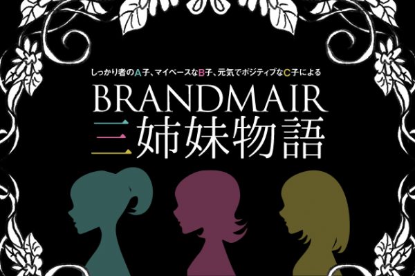 ��������҂�A�q�A�}�C�y�[�X��B�q�A���C�Ń|�W�e�B�u��C�q�ɂ�� BRANDMAIR�O�o������
