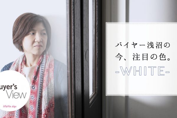 �o�C���[����́c�c���A���ڂ̐F�B-WHITE-