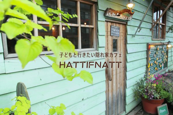 �q�ǂ��ƍs�������B��ƃJ�t�F�wHATTIFNATT�x