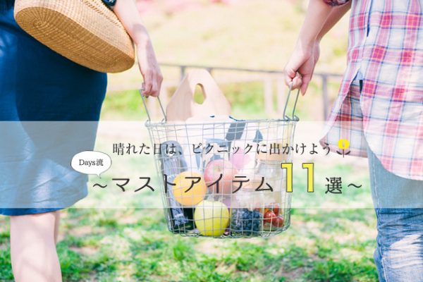���ꂽ���́A�s�N�j�b�N�ɏo�����悤 �`Days���}�X�g�A�C�e��11�I�`