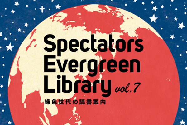 Spectators Evergreen Library vol.7�@�ΐF����̓Ǐ��ē�