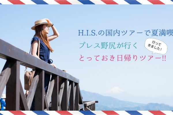 H.I.S.�̍����c�A�[�ŉĖ��i�I�v���X��K���s���Ƃ��Ă������A��c�A�[�I�I