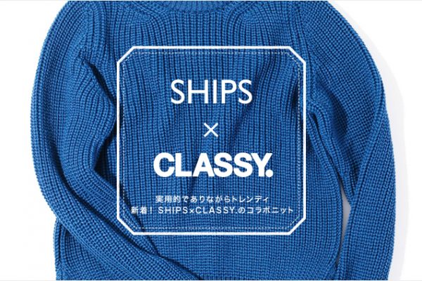 ���p�I�ł���Ȃ���g�����f�B �V���ISHIPS×CLASSY.�̃R���{�j�b�g