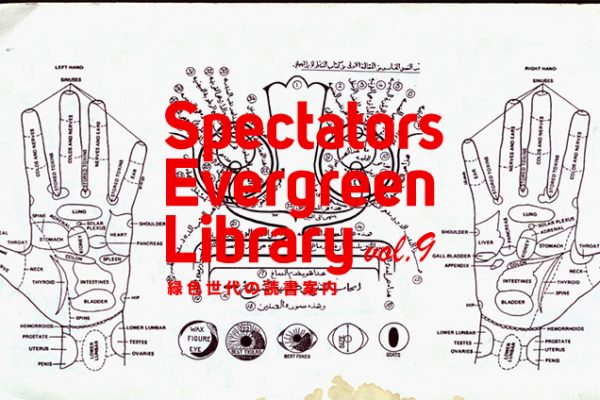 Spectators Evergreen Library vol.9 �ΐF����̓Ǐ��ē�