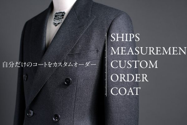 ���������̃R�[�g���J�X�^���I�[�_�[ ?SHIPS MEASUREMENT CUSTOM ORDER COAT?