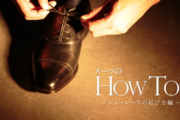 �X�[�c��HOW TO ?�V���[���[�X�̌��ѕ���?