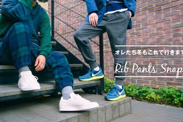 �I�������~������ōs���܂�! RIB PANTS SNAP!