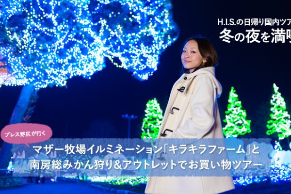 H.I.S.�̓��A�荑���c�A�[�œ~�̖�𖞋i�I �v���X��K���s���}�U�[�q��C���~�l�[�V�����u�L���L���t�@�[���v�� ��[���݂����聕�A�E�g���b�g�ł��������c�A�[