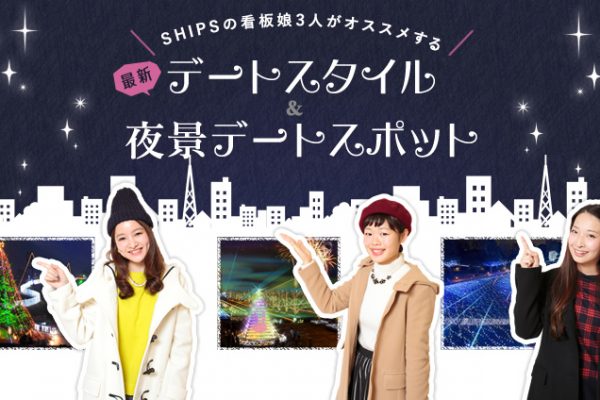 SHIPS �̊Ŕ��R�l���I�X�X������ �ŐV�f�[�g�X�^�C������i�f�[�g�X�|�b�g