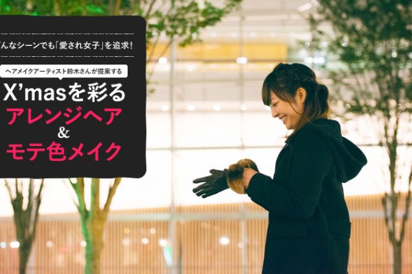 �ǂ�ȃV�[���ł��u�����ꏗ�q�v��ǋ��I�w�A���C�N�A�[�e�B�X�g��ؒq�V���񂪒�Ă��� X�fmas ���ʂ�A�����W�w�A�����e�F���C�N