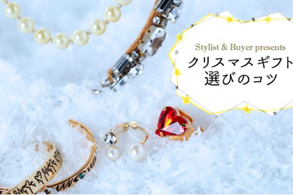 Stylist�EBuyer Present�fs �N���X�}�X�M�t�g�I�т̃R�c