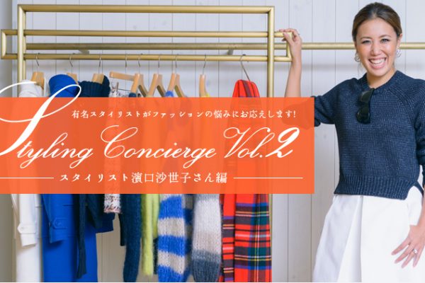 �L���X�^�C���X�g���t�@�b�V�����̔Y�݂ɂ��������܂��I Styling Concierge vol.2 �X�^�C���X�g�_�������q�����