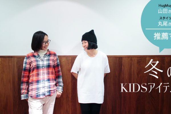 HugMug�ҏW�E�R�c����ƃX�^�C���X�g�۔����񂪐��E����A�~��KIDS�A�C�e��