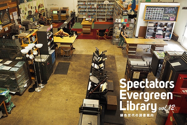 Spectators Evergreen Library vol.12 �ΐF����̓Ǐ��ē�