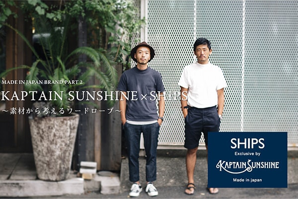 MADE IN JAPAN BRAND PART 2 KAPTAIN SUNSHINE × SHIPS 〜�f�ނ���l���郏�[�h���[�u〜