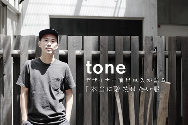 tone �f�U�C�i�[�O�o��v����� �u�{���ɒ������������v